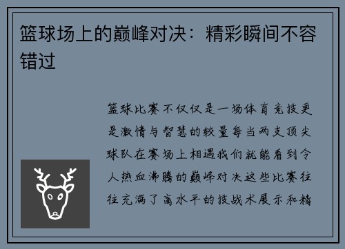 篮球场上的巅峰对决：精彩瞬间不容错过