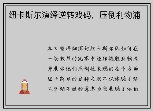 纽卡斯尔演绎逆转戏码，压倒利物浦