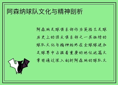 阿森纳球队文化与精神剖析