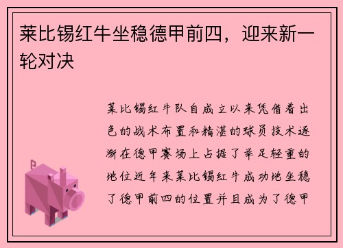莱比锡红牛坐稳德甲前四，迎来新一轮对决