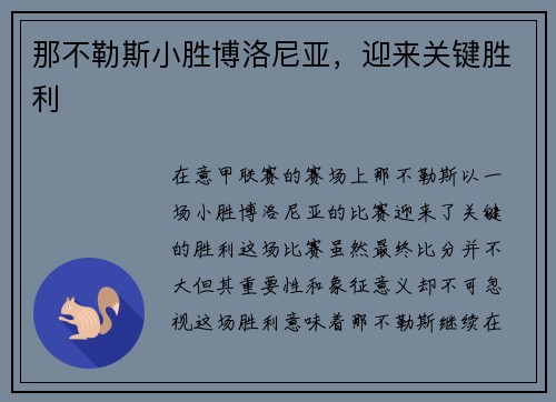 那不勒斯小胜博洛尼亚，迎来关键胜利
