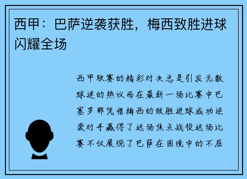 西甲：巴萨逆袭获胜，梅西致胜进球闪耀全场