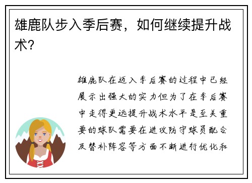雄鹿队步入季后赛，如何继续提升战术？