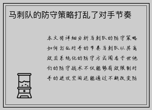 马刺队的防守策略打乱了对手节奏
