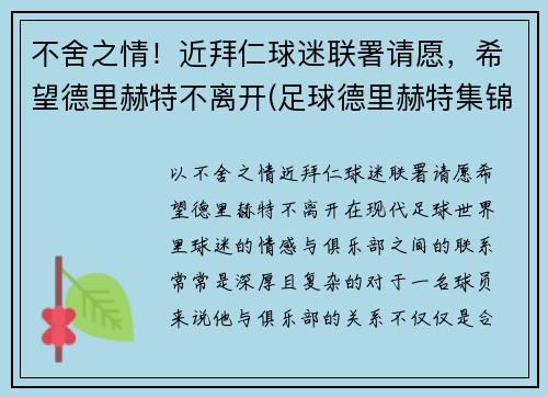 不舍之情！近拜仁球迷联署请愿，希望德里赫特不离开(足球德里赫特集锦)
