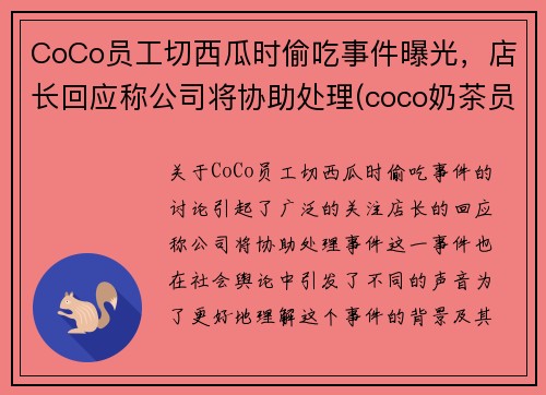 CoCo员工切西瓜时偷吃事件曝光，店长回应称公司将协助处理(coco奶茶员工爆料)