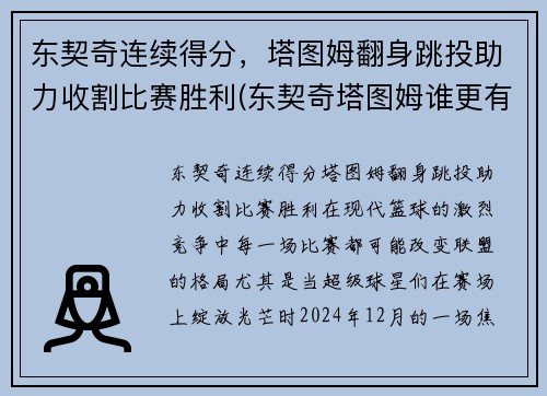 东契奇连续得分，塔图姆翻身跳投助力收割比赛胜利(东契奇塔图姆谁更有天赋)