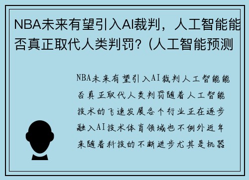 NBA未来有望引入AI裁判，人工智能能否真正取代人类判罚？(人工智能预测nba)