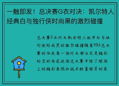 一触即发！总决赛G衣对决：凯尔特人经典白与独行侠时尚黑的激烈碰撞