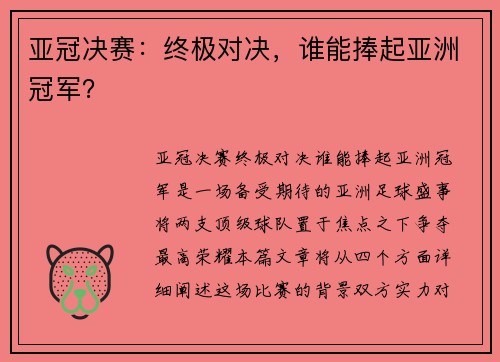 亚冠决赛：终极对决，谁能捧起亚洲冠军？