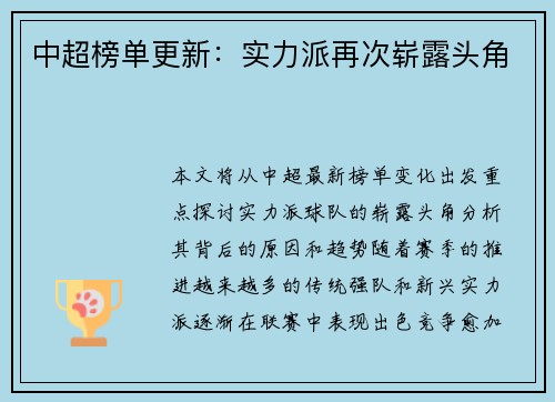 中超榜单更新：实力派再次崭露头角