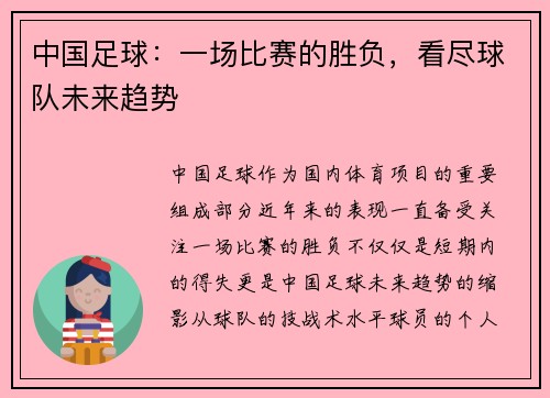 中国足球：一场比赛的胜负，看尽球队未来趋势
