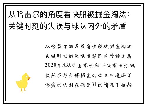 从哈雷尔的角度看快船被掘金淘汰：关键时刻的失误与球队内外的矛盾