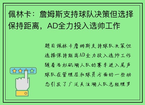 佩林卡：詹姆斯支持球队决策但选择保持距离，AD全力投入选帅工作