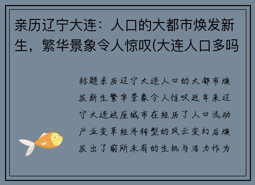 亲历辽宁大连：人口的大都市焕发新生，繁华景象令人惊叹(大连人口多吗)