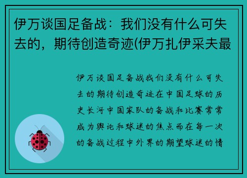 伊万谈国足备战：我们没有什么可失去的，期待创造奇迹(伊万扎伊采夫最新消息)