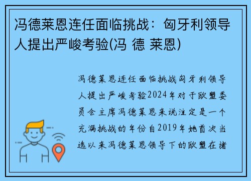 冯德莱恩连任面临挑战：匈牙利领导人提出严峻考验(冯 德 莱恩)