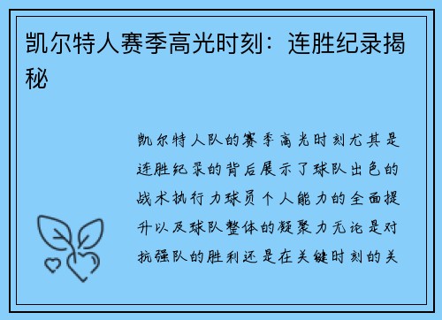 凯尔特人赛季高光时刻：连胜纪录揭秘
