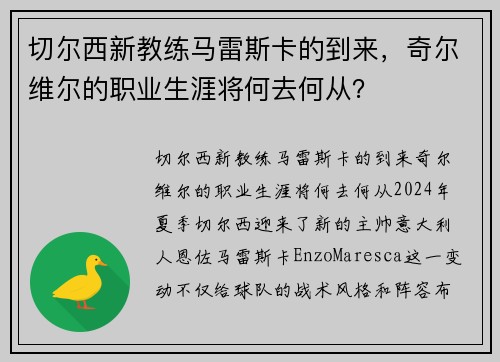 切尔西新教练马雷斯卡的到来，奇尔维尔的职业生涯将何去何从？