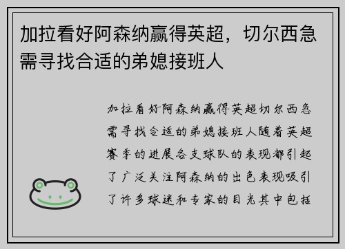 加拉看好阿森纳赢得英超，切尔西急需寻找合适的弟媳接班人