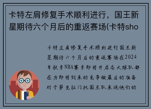 卡特左肩修复手术顺利进行，国王新星期待六个月后的重返赛场(卡特shox)