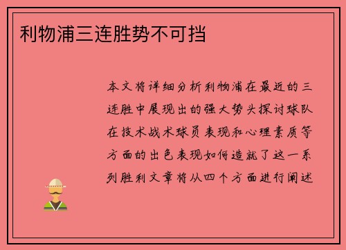 利物浦三连胜势不可挡