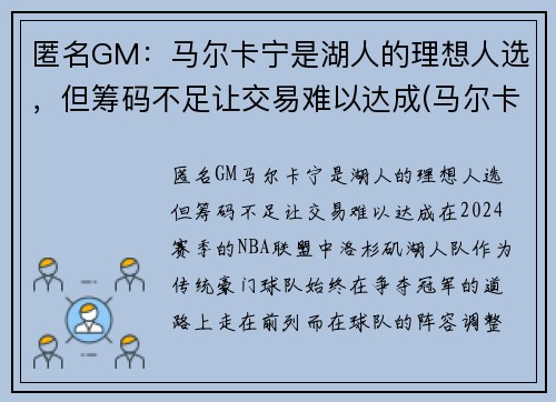 匿名GM：马尔卡宁是湖人的理想人选，但筹码不足让交易难以达成(马尔卡宁去湖人)