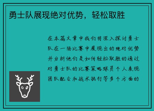 勇士队展现绝对优势，轻松取胜