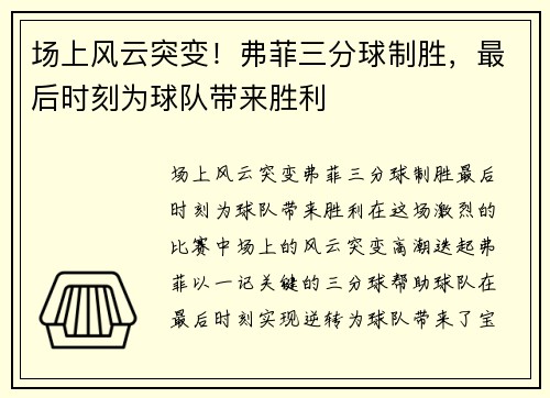 场上风云突变！弗菲三分球制胜，最后时刻为球队带来胜利
