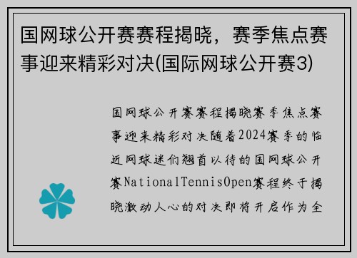 国网球公开赛赛程揭晓，赛季焦点赛事迎来精彩对决(国际网球公开赛3)