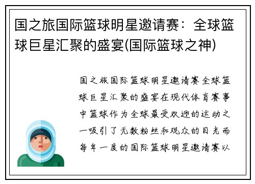 国之旅国际篮球明星邀请赛：全球篮球巨星汇聚的盛宴(国际篮球之神)