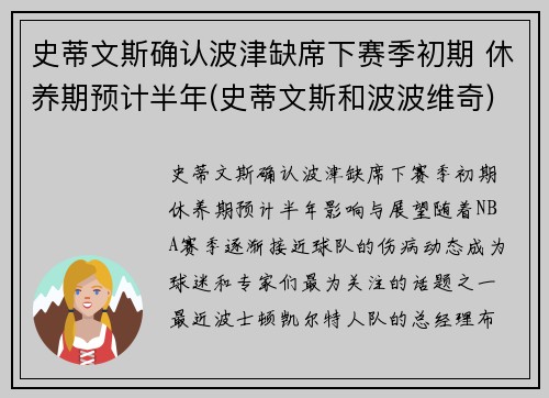 史蒂文斯确认波津缺席下赛季初期 休养期预计半年(史蒂文斯和波波维奇)