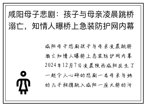 咸阳母子悲剧：孩子与母亲凌晨跳桥溺亡，知情人曝桥上急装防护网内幕