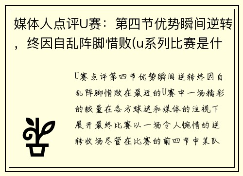 媒体人点评U赛：第四节优势瞬间逆转，终因自乱阵脚惜败(u系列比赛是什么级别)