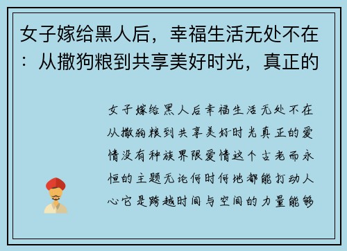 女子嫁给黑人后，幸福生活无处不在：从撒狗粮到共享美好时光，真正的爱情没有种族界限