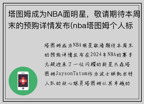 塔图姆成为NBA面明星，敬请期待本周末的预购详情发布(nba塔图姆个人标志)