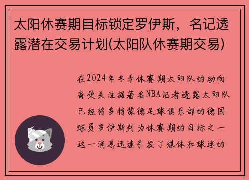 太阳休赛期目标锁定罗伊斯，名记透露潜在交易计划(太阳队休赛期交易)