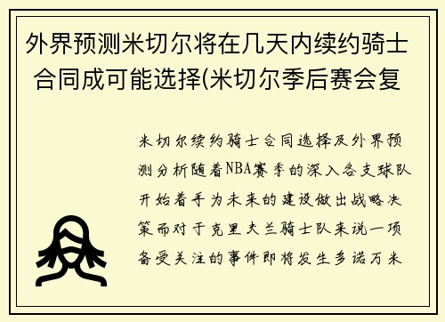 外界预测米切尔将在几天内续约骑士 合同成可能选择(米切尔季后赛会复出吗)