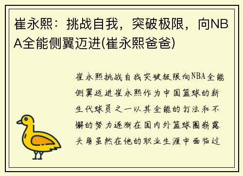 崔永熙：挑战自我，突破极限，向NBA全能侧翼迈进(崔永熙爸爸)