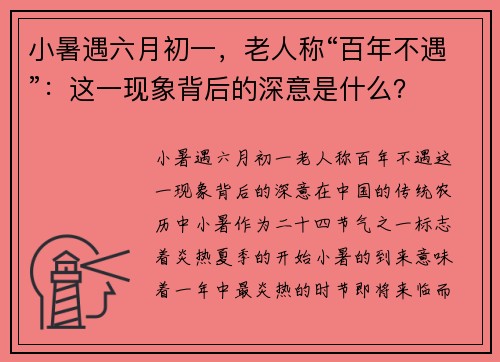 小暑遇六月初一，老人称“百年不遇”：这一现象背后的深意是什么？