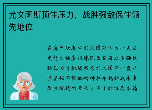 尤文图斯顶住压力，战胜强敌保住领先地位