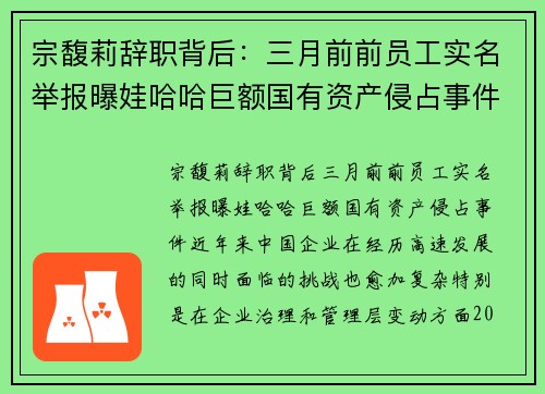宗馥莉辞职背后：三月前前员工实名举报曝娃哈哈巨额国有资产侵占事件