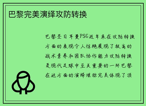 巴黎完美演绎攻防转换
