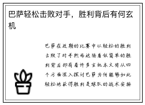 巴萨轻松击败对手，胜利背后有何玄机