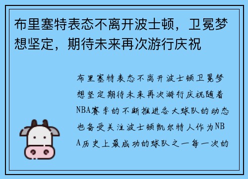 布里塞特表态不离开波士顿，卫冕梦想坚定，期待未来再次游行庆祝