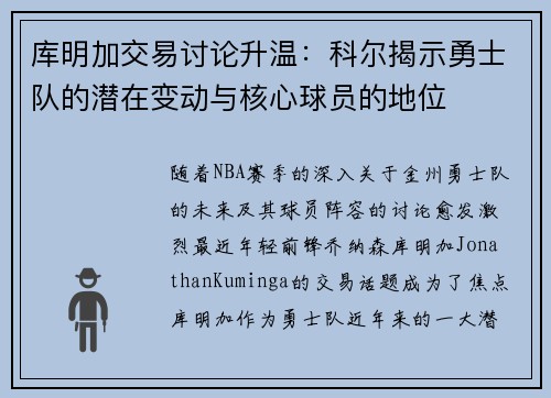 库明加交易讨论升温：科尔揭示勇士队的潜在变动与核心球员的地位