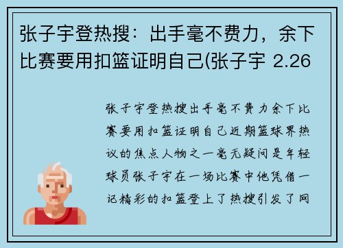 张子宇登热搜：出手毫不费力，余下比赛要用扣篮证明自己(张子宇 2.26)