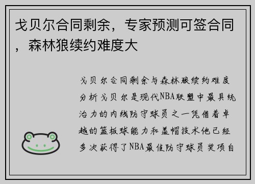 戈贝尔合同剩余，专家预测可签合同，森林狼续约难度大