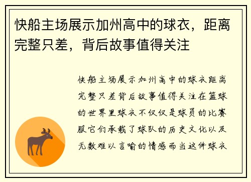 快船主场展示加州高中的球衣，距离完整只差，背后故事值得关注
