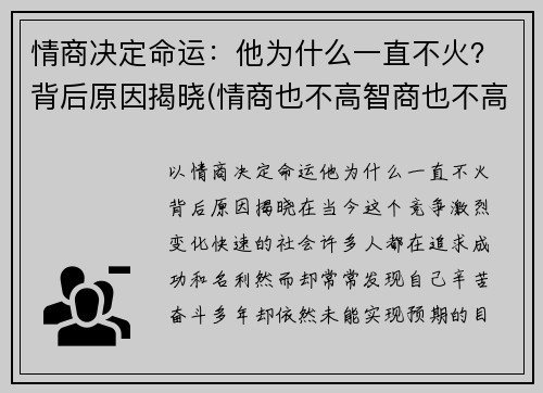 情商决定命运：他为什么一直不火？背后原因揭晓(情商也不高智商也不高那是为什么)